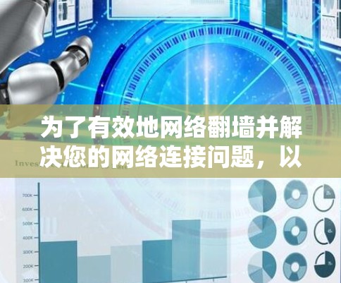为了有效地网络<strong>翻墙</strong>并解决您的网络连接问题，以下是一个清晰的步骤指南