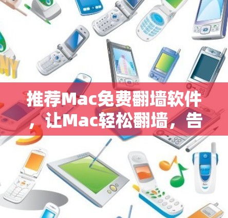 推荐Mac免费<strong>翻墙</strong>软件，让Mac轻松<strong>翻墙</strong>，告别<strong>翻墙</strong>烦恼！
