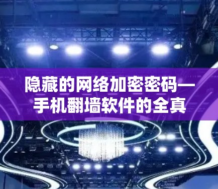 隐藏的网络加密密码—手机<strong>翻墙</strong>软件的全真相