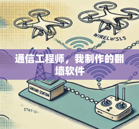 通信工程师，我制作的<strong>翻墙</strong>软件