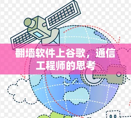 <strong>翻墙</strong>软件上谷歌，通信工程师的思考