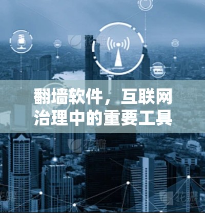 <strong>翻墙</strong>软件，互联网治理中的重要工具