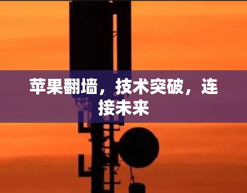 苹果翻墙，技术突破，连接未来