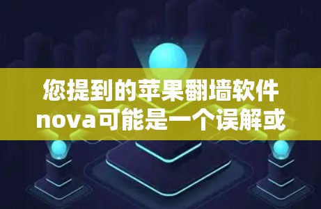 您提到的苹果<strong>翻墙</strong>软件nova可能是一个误解或误传，可能与苹果公司无关。实际上，苹果公司并没有开发或提供此类<strong>翻墙</strong>软件