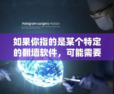 如果你指的是某个特定的<strong>翻墙</strong>软件，可能需要进一步了解它的名字或版本。常见的<strong>翻墙</strong>软件图标可能与P或其他字母相关，但<strong>翻墙</strong>软件的图标通常是与网络设备或网络管理相关