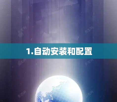 1.自动安装和配置