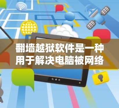 <strong>翻墙</strong>越狱软件是一种用于解决电脑被网络封禁或访问问题的工具，可以帮助您访问其他电脑上的文件。以下是关于这类软件的详细总结