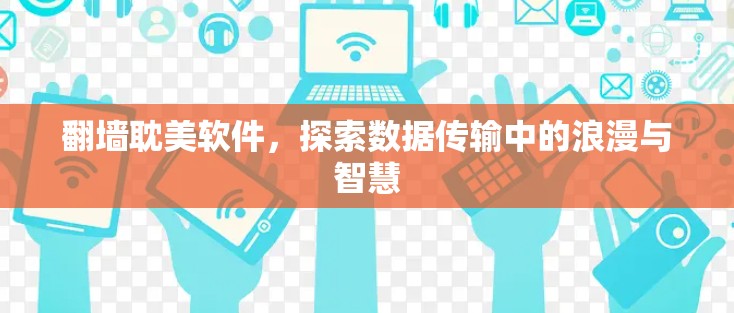 <strong>翻墙</strong>耽美软件，探索数据传输中的浪漫与智慧