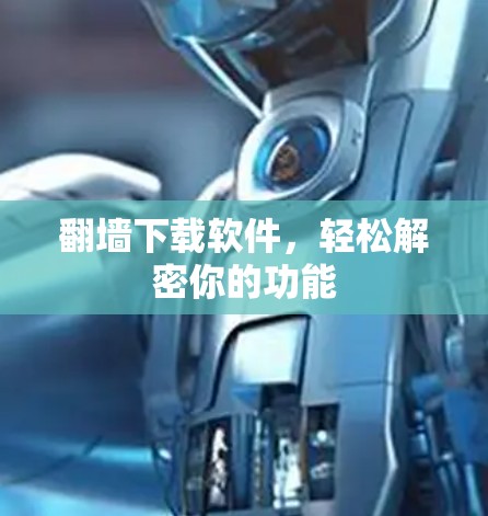 翻墙下载软件,轻松解密你的功能