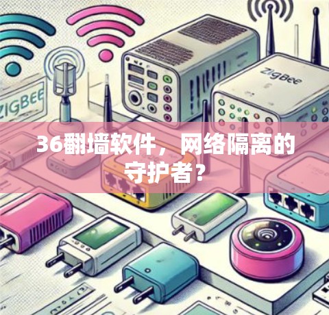 36<strong>翻墙</strong>软件，网络隔离的守护者？