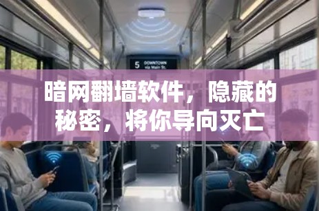 暗网<strong>翻墙</strong>软件，隐藏的秘密，将你导向灭亡