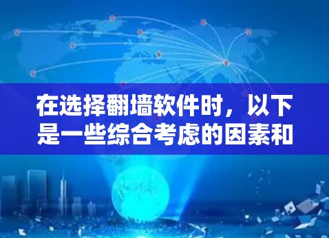 在选择翻墙软件时,以下是一些综合考虑的因素和推荐