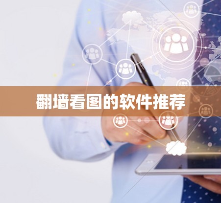 <strong>翻墙</strong>看图的软件推荐