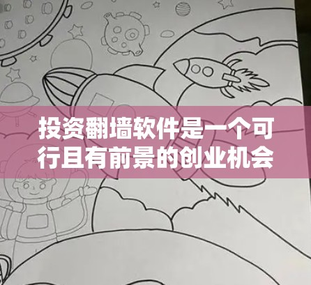 投资<strong>翻墙</strong>软件是一个可行且有前景的创业机会，但需要综合考虑多个因素。以下是对<strong>翻墙</strong>软件的详细分析和投资建议
