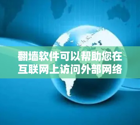 <strong>翻墙</strong>软件可以帮助您在互联网上访问外部网络，避免被网站或服务检测到您访问的网站。以下是一些常见的<strong>翻墙</strong>软件公司及其特点