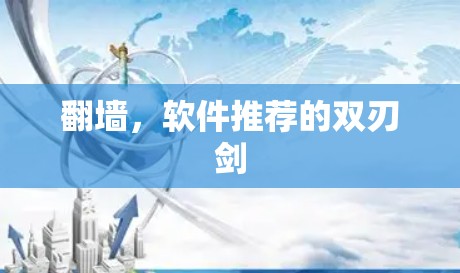 <strong>翻墙</strong>，软件推荐的双刃剑