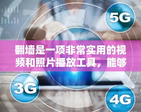 <strong>翻墙</strong>是一项非常实用的视频和照片播放工具，能够帮助你在普通手机上轻松享受视频和图片。以下是一个详细的步骤指南，帮助你顺利进行<strong>翻墙</strong>