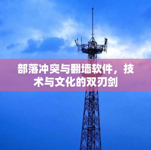 部落冲突与<strong>翻墙</strong>软件，技术与文化的双刃剑