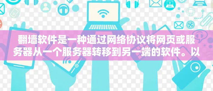<strong>翻墙</strong>软件是一种通过网络协议将网页或服务器从一个服务器转移到另一端的软件。以下是关于<strong>翻墙</strong>软件的选择指南