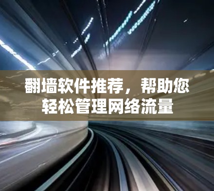<strong>翻墙</strong>软件推荐，帮助您轻松管理网络流量
