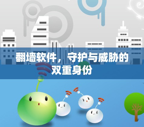 <strong>翻墙</strong>软件，守护与威胁的双重身份