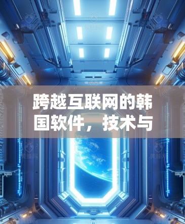 跨越互联网的韩国软件，技术与智慧的未来