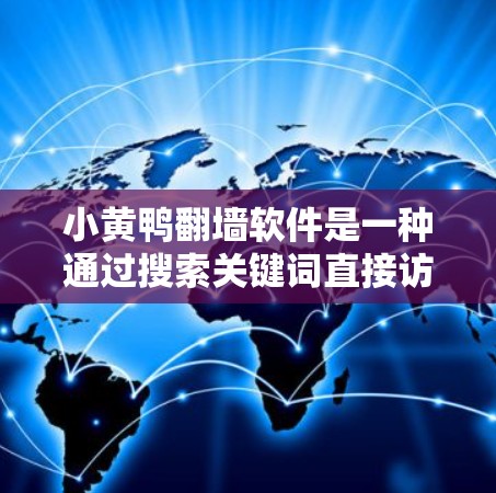 小黄鸭<strong>翻墙</strong>软件是一种通过搜索关键词直接访问隐藏在服务器或网络中的内网服务的工具。以下是关于该软件的详细信息