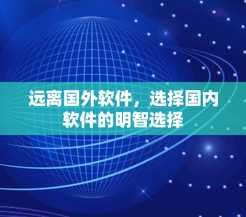 远离国外软件，选择国内软件的明智选择