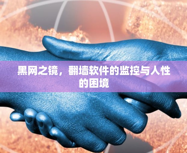 黑网之镜，<strong>翻墙</strong>软件的监控与人性的困境