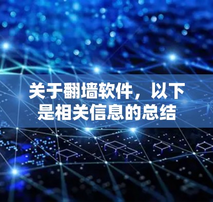 关于<strong>翻墙</strong>软件，以下是相关信息的总结