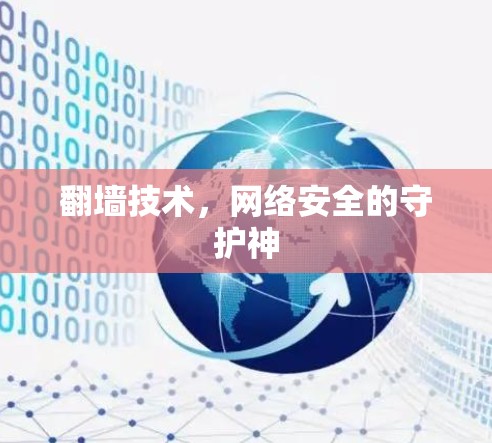 <strong>翻墙</strong>技术，网络安全的守护神
