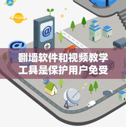 <strong>翻墙</strong>软件和视频教学工具是保护用户免受网络攻击和恶意软件的必要工具。以下是对这些工具的详细分析