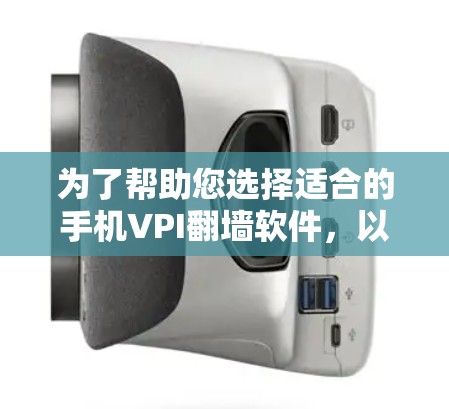 为了帮助您选择适合的手机VPI<strong>翻墙</strong>软件，以下是详细的步骤和考虑因素