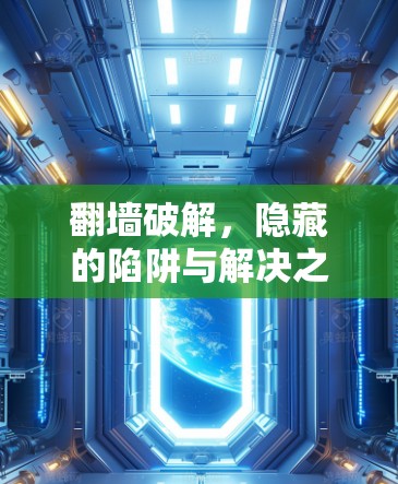 <strong>翻墙</strong>破解，隐藏的陷阱与解决之道