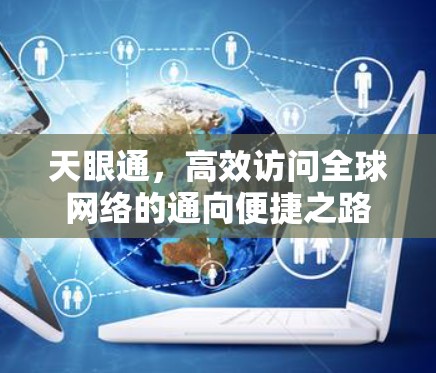 天眼通，高效访问全球网络的通向便捷之路