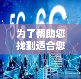 为了帮助您找到适合您的<strong>翻墙</strong>软件，以下是详细的步骤和建议