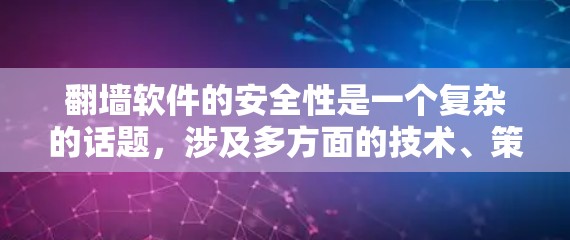 <strong>翻墙</strong>软件的安全性是一个复杂的话题，涉及多方面的技术、策略和用户需求。以下是对该问题的详细分析和总结