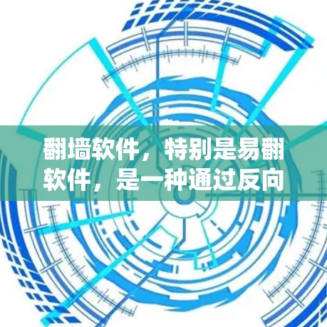 <strong>翻墙</strong>软件，特别是易翻软件，是一种通过反向代理实现反向访问功能的工具，通常用于绕过网站的访问限制。以下是对易翻软件的详细分析