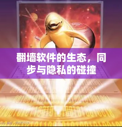 <strong>翻墙</strong>软件的生态，同步与隐私的碰撞