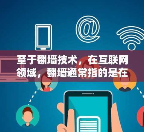 至于<strong>翻墙</strong>技术，在互联网领域，<strong>翻墙</strong>通常指的是在区块链或密码学中绕过物理屏障，例如在加密货币中，交易的去向可能会被标记为<strong>翻墙</strong>。然而，<strong>翻墙</strong>技术在实践中仍然面临诸多挑战，尚未广泛应用