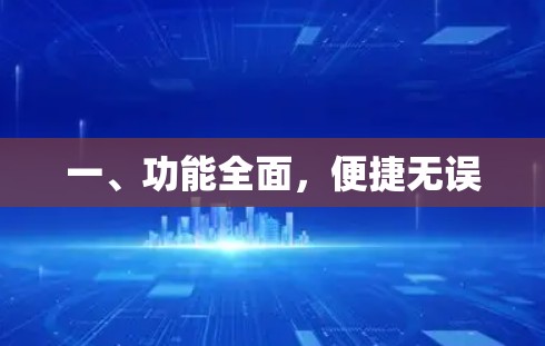 一、功能全面，便捷无误