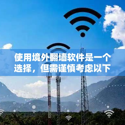 使用境外<strong>翻墙</strong>软件是一个选择，但需谨慎考虑以下因素
