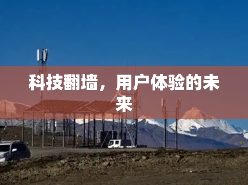 科技<strong>翻墙</strong>，用户体验的未来