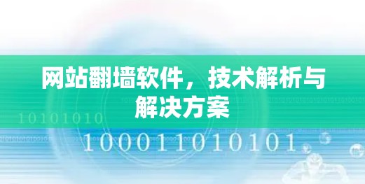 网站<strong>翻墙</strong>软件，技术解析与解决方案