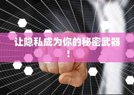 让隐私成为你的秘密武器！