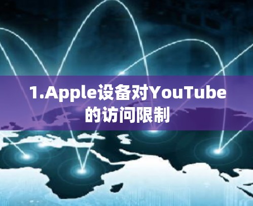 1.Apple设备对YouTube的访问限制