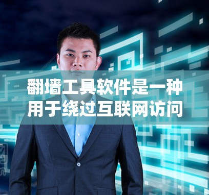 <strong>翻墙</strong>工具软件是一种用于绕过互联网访问的工具，通常用于在本地计算机上访问网络外部服务器。这些工具帮助用户在访问外部服务器时，避免被检测到访问内部互联网