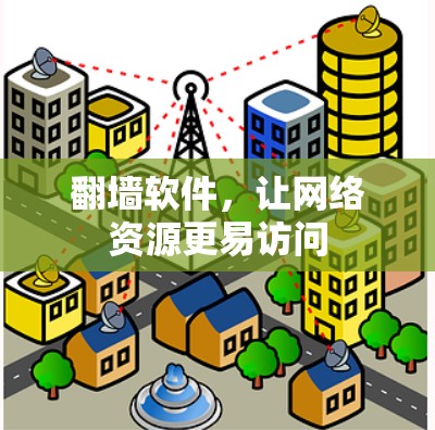 <strong>翻墙</strong>软件，让网络资源更易访问