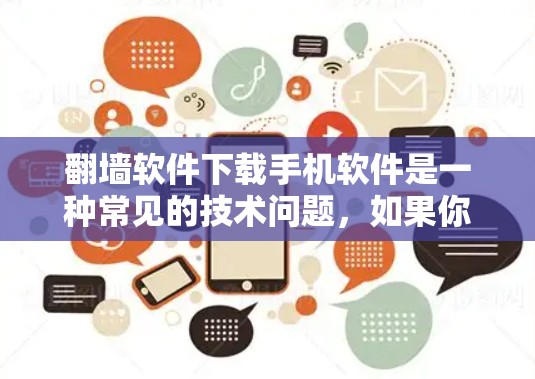 <strong>翻墙</strong>软件下载手机软件是一种常见的技术问题，如果你希望在手机上使用<strong>翻墙</strong>软件，可以按照以下步骤操作
