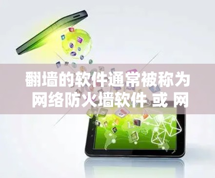 <strong>翻墙</strong>的软件通常被称为 网络防火墙软件 或 网络过滤器。这些软件帮助用户在互联网上访问内部网络或设备时，阻止外部网络的访问。常见的网络防火墙软件包括